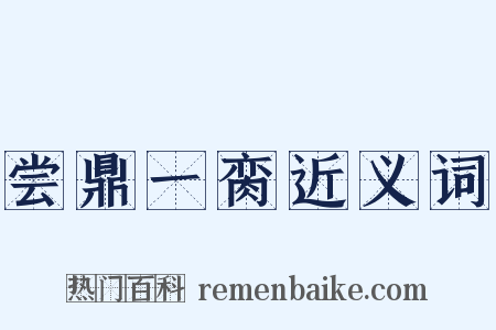 尝鼎一脔近义词是什么意思的图片
